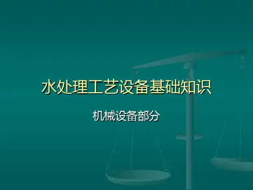水处理工艺设备基础知识