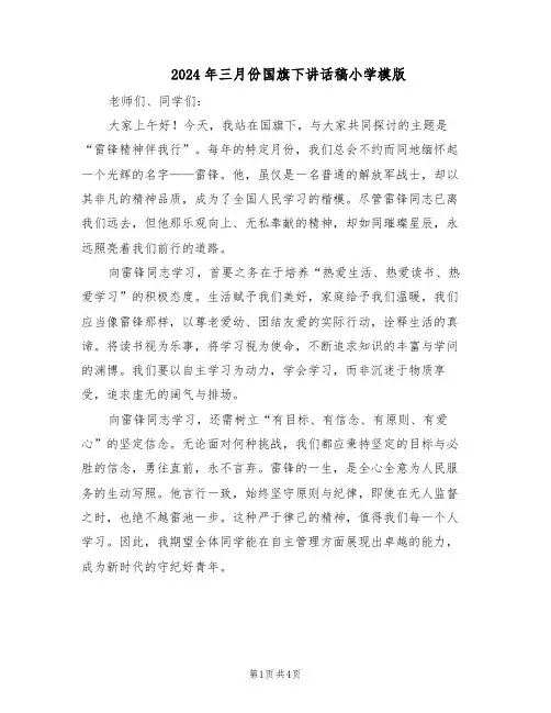 2024年三月份国旗下讲话稿小学模版（三篇）