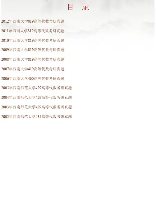 西南大学数学与统计学院《819高等代数》历年考研真题汇编