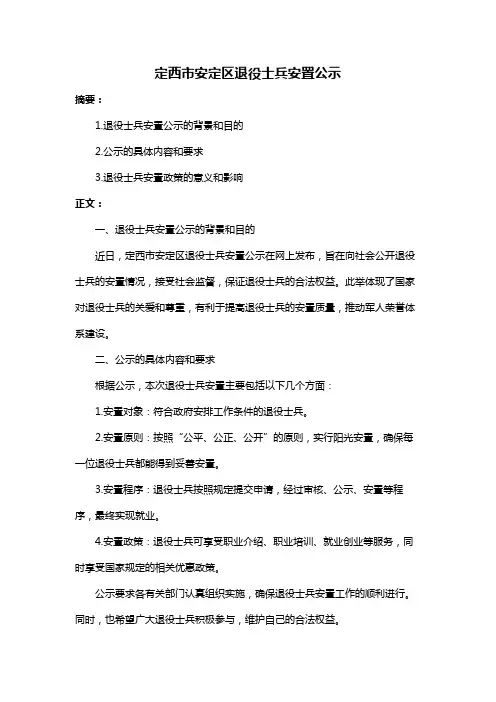 定西市安定区退役士兵安置公示