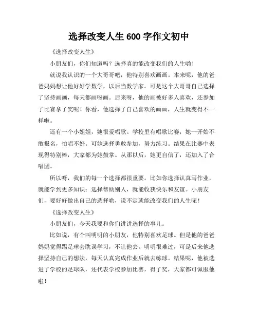选择改变人生600字作文初中