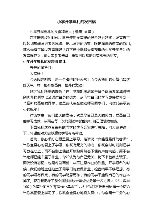 小学开学典礼的发言稿