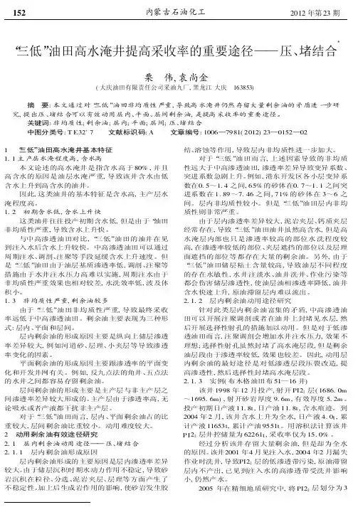 _三低_油田高水淹井提高采收率的重要途径_压_堵结合