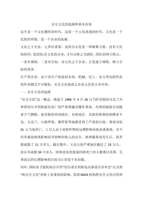 安全文化的起源和基本内容