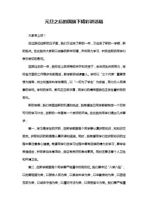 元旦之后的国旗下精彩讲话稿