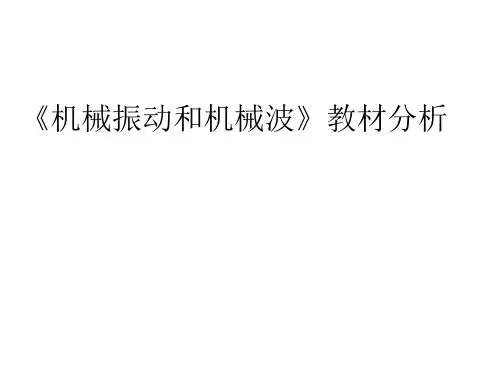 高中物理人教版 选修3-4  机械振动和第 机械波 教材分析