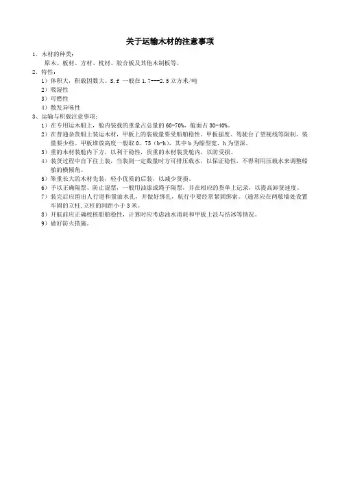 关于运输木材的注意事项