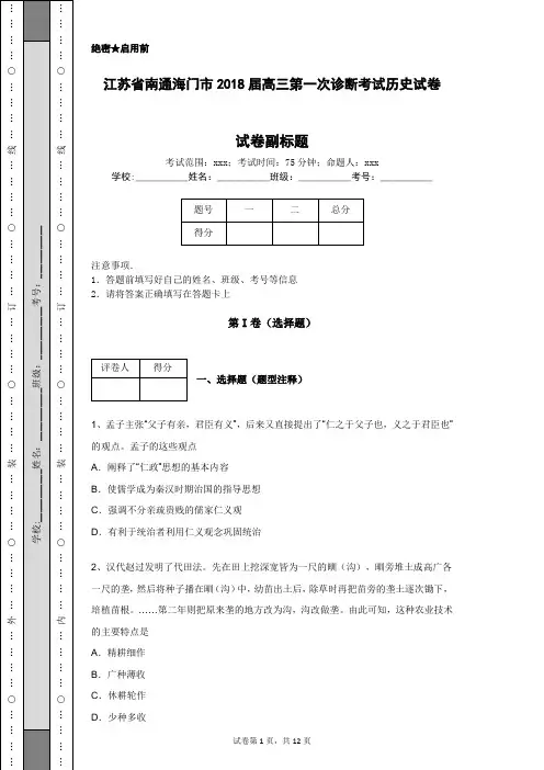 江苏省南通海门市2018届高三第一次诊断考试历史试卷