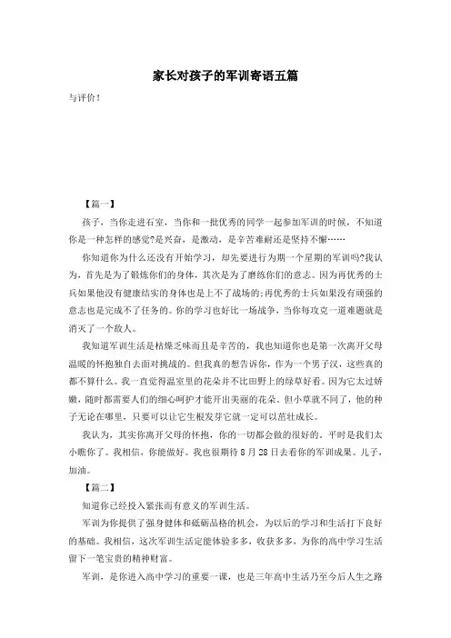 家长对孩子的军训寄语五篇