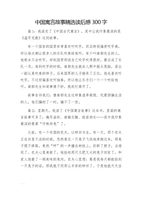 中国寓言故事精选读后感300字