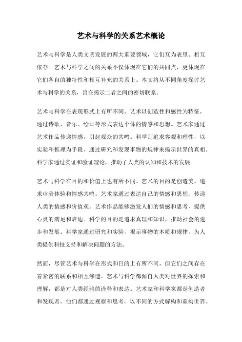 艺术与科学的关系艺术概论