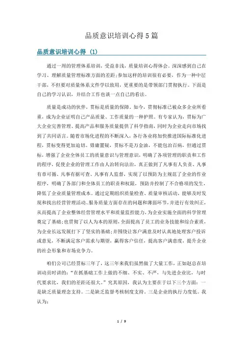 品质意识培训心得5篇