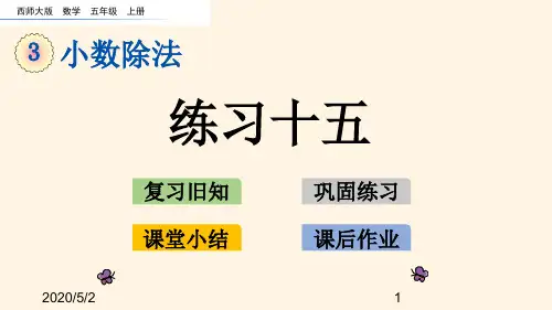 最新西师大版小学五年级上册数学第三单元  小数除法-3.17  练习十五精品课件