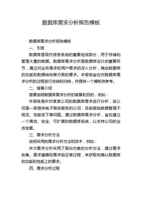数据库需求分析报告模板,1200字