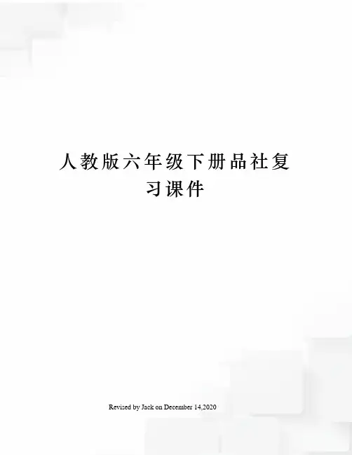 人教版六年级下册品社复习课件