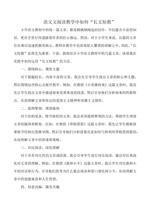 语文阅读教学中如何“长文短教”