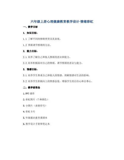 六年级上册心理健康教育教学设计-情绪彩虹 全国通用