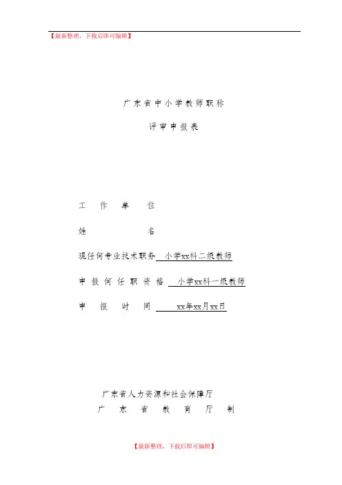 2016年-广东省中小学教师职称评审申报表(精编文档).doc