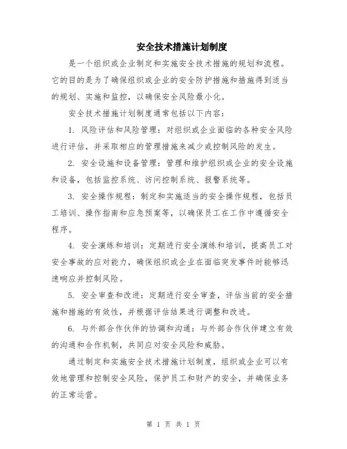 安全技术措施计划制度