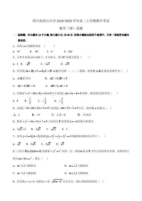 四川省眉山中学2019-2020学年高二上学期期中考试数学(理)试题Word版含答案