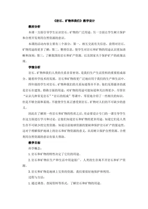 【新版】教科版四年级下册科学《岩石、矿物和我们》【创新教案】
