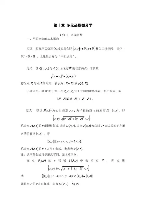 平面点集的基本概念定义将有序实数对
