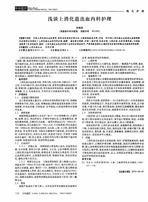 浅谈上消化道出血内科护理
