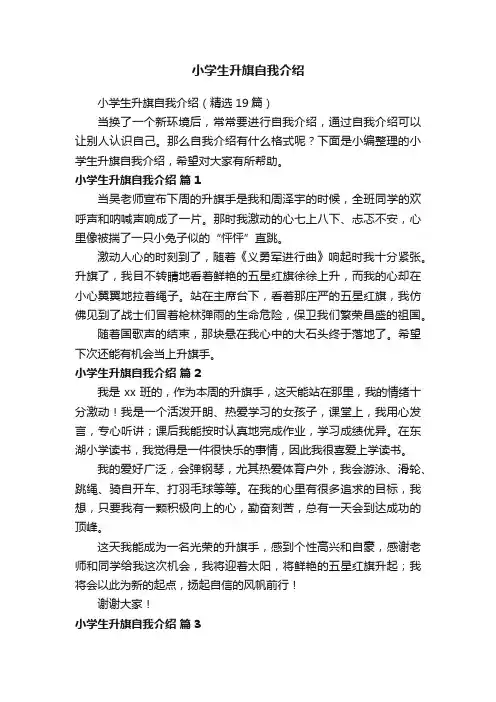 小学生升旗自我介绍（精选19篇）