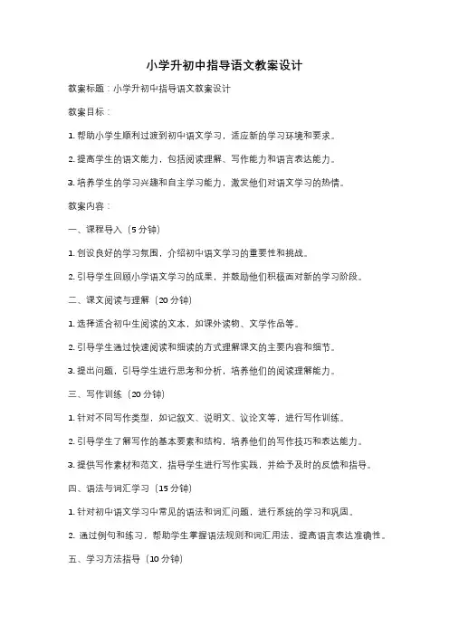 小学升初中指导语文教案设计