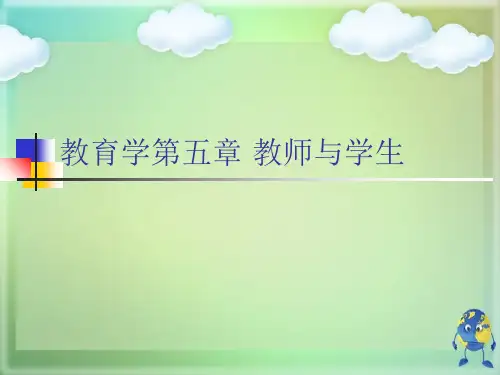 教育学第五章 教师与学生优秀课件