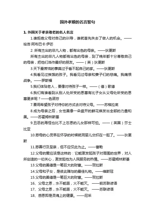 国外孝顺的名言警句