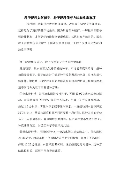 种子浸种如何催芽,种子浸种催芽方法和注意事项.doc