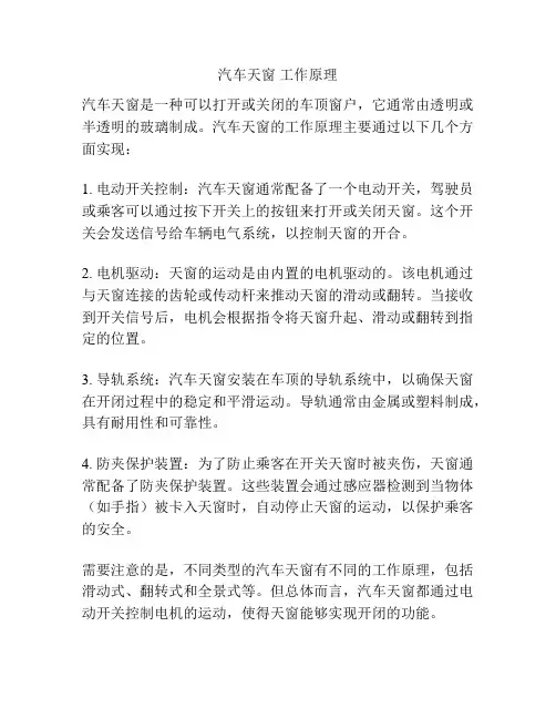 汽车天窗 工作原理