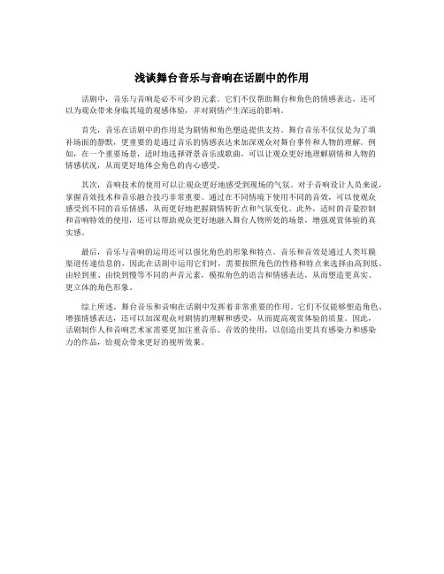 浅谈舞台音乐与音响在话剧中的作用