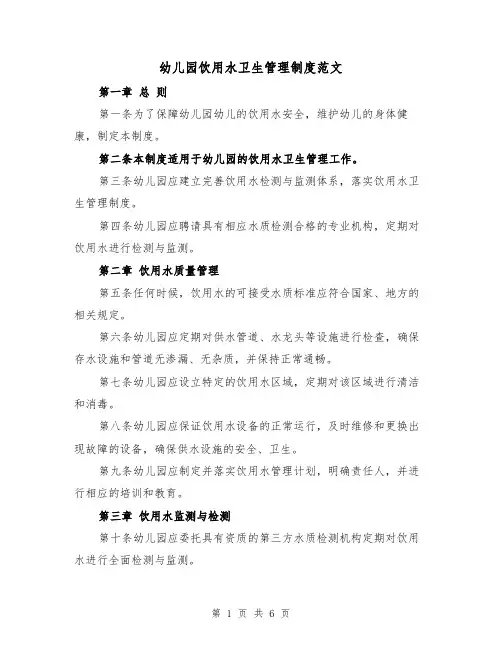 幼儿园饮用水卫生管理制度范文（三篇）