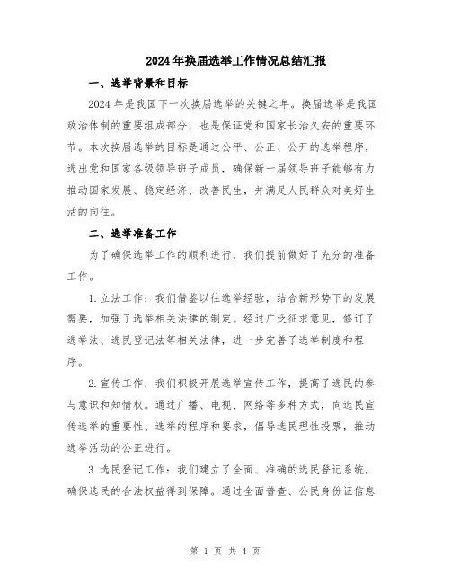 2024年换届选举工作情况总结汇报