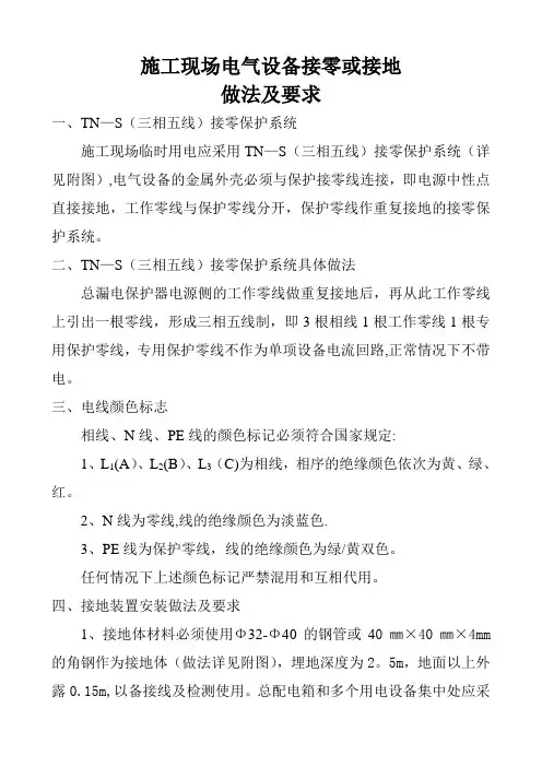 施工现场电气设备接零或接地做法及要求