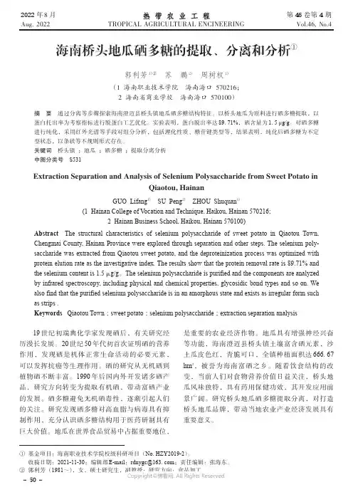 海南桥头地瓜硒多糖的提取、分离和分析