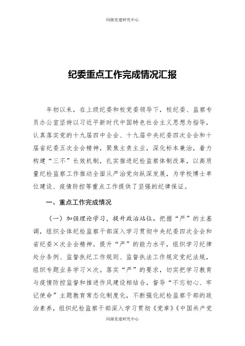 纪委重点工作完成情况汇报