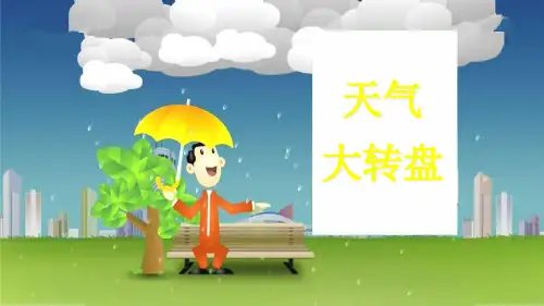 (二上)科学优秀课件-1.3《天气大转盘》 大象版PPT(11页)