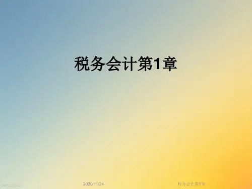 税务会计第1章