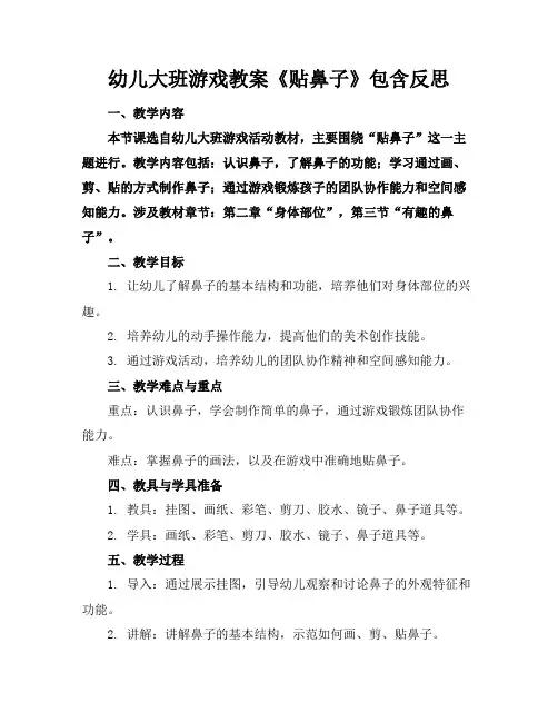 幼儿大班游戏教案《贴鼻子》包含反思