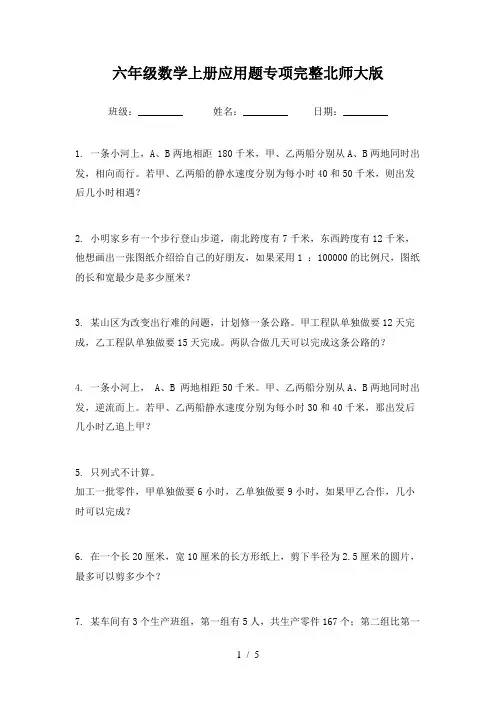 六年级数学上册应用题专项完整北师大版