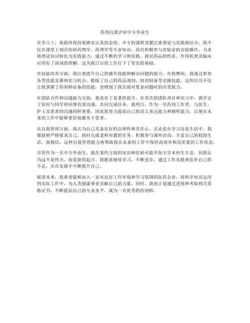 药剂自我评价中专毕业生