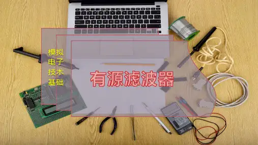 有源滤波器