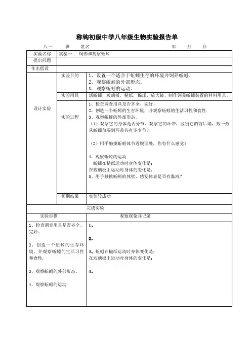 最新-新人教版八年级生物上学期实验报告学生用 精品