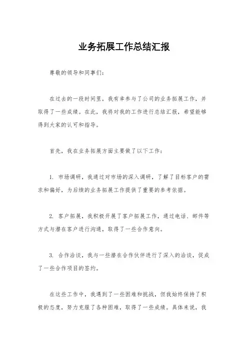 业务拓展工作总结汇报