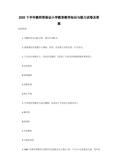 2020下半年教师资格证小学教育教学知识与能力试卷及答案