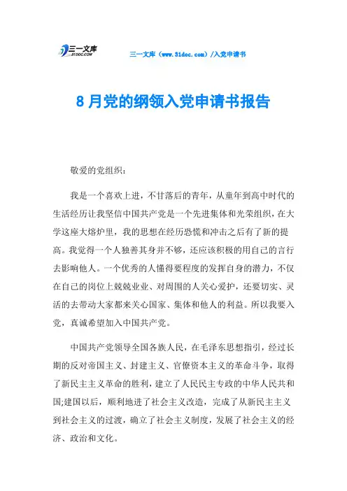 8月党的纲领入党申请书报告