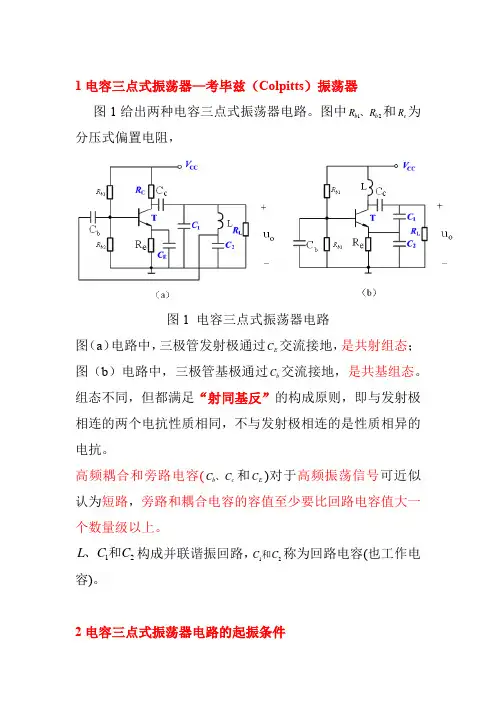电子信息工程技术《电容三点式振荡电路》